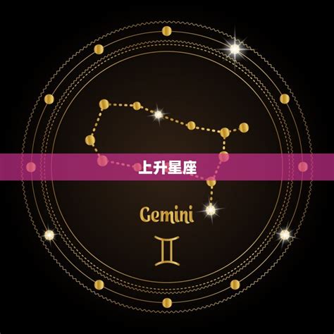 陰性星座|上升星座代表什麼？太陽星座是什麼？月亮星座意思為。